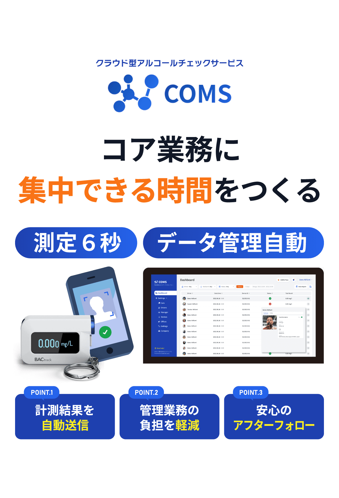 クラウド型アルコールチェックサービス コムズ